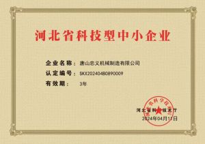 河北省科技型中小企業證書（新）